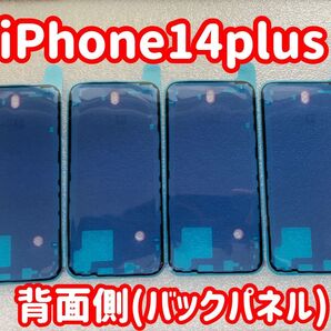 【送料無料】iPhone14plus用 背面側(バック)防水シール 防水両面テープ 4枚【新品未使用部品】