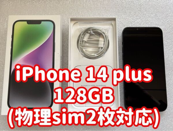 【物理 sim2枚対応】iPhone14plus 128GB (ミッドナイト) 黒色 6.7インチ大画面【正常動作品】【送料無料】