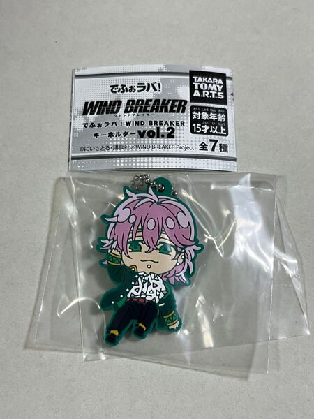 ★ WIND BREAKER ★ 桐生 三輝 ★ でふぉラバ!キーホルダー vol.2★ラバーストラップ★ ウィンドブレイカー ★