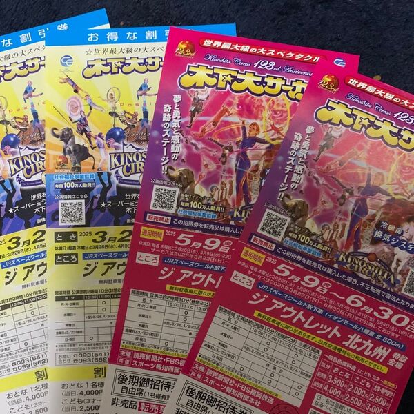 2025/5/9〜6/30の木下大サーカスのチケットジ アウトレット北九州で16年ぶり開催です※自由席無料チケット2枚と割引券2枚