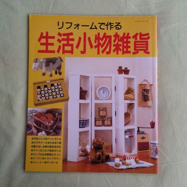 リフォームで作る生活小物雑貨