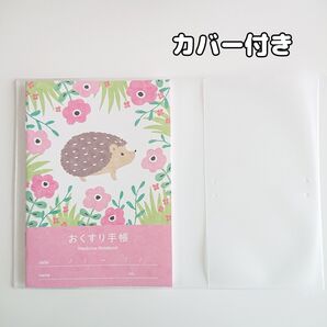 【カバー付き】お薬手帳 アニマルガーデン ハリネズミ
