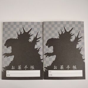 お薬手帳 2冊セット ゴジラ-1.0