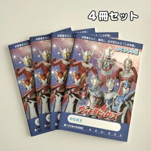 お薬手帳 4冊セット ウルトラマン ウルトラヒーローズ