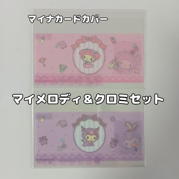 マイナンバーカードケース 2枚セット マイメロディ クロミ(ベビー) サンリオ