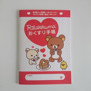 キャラクターお薬手帳 1冊 リラックマ