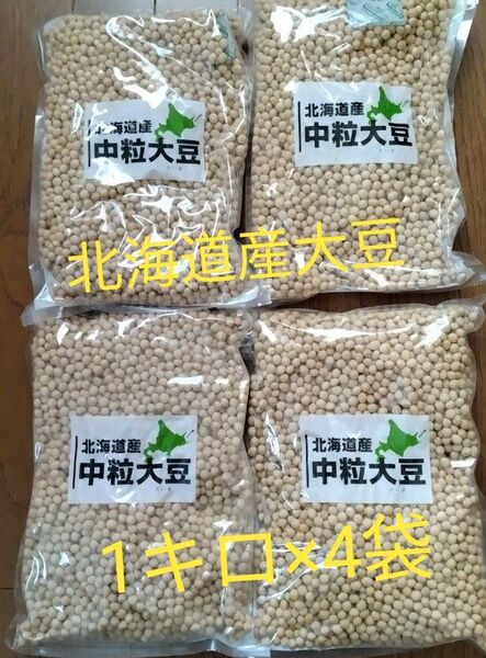 ☆北海道産 中粒大豆 1kg×4袋☆