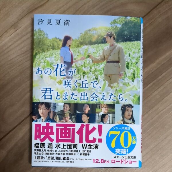 あの花が咲く丘で、君とまた出会えたら。 (スターツ出版文庫 Sし1-1) 汐見夏衛/著