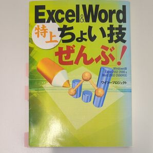 Excel&Word特上ちょい技「ぜんぶ」! (宝島社文庫) ワイツープロジェクト/著