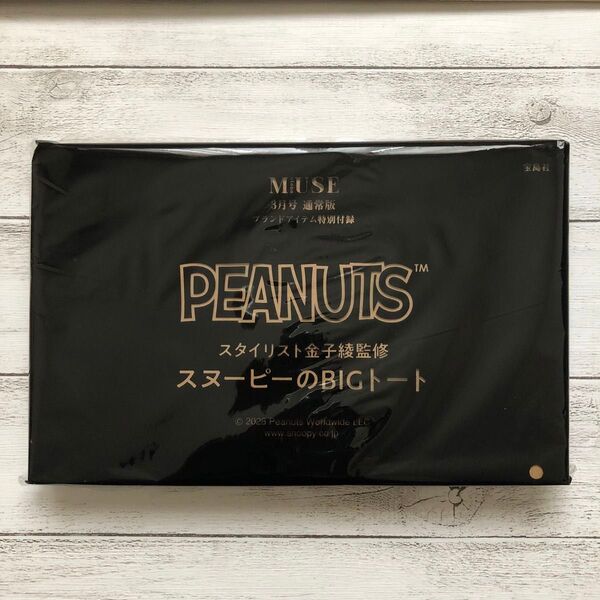 スヌーピーのBIGトート 付録 バッグ スヌーピー エコバッグ オトナミューズ 金子彩さん監修 PEANUTS