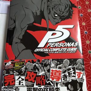 ペルソナ5 公式コンプリートガイド