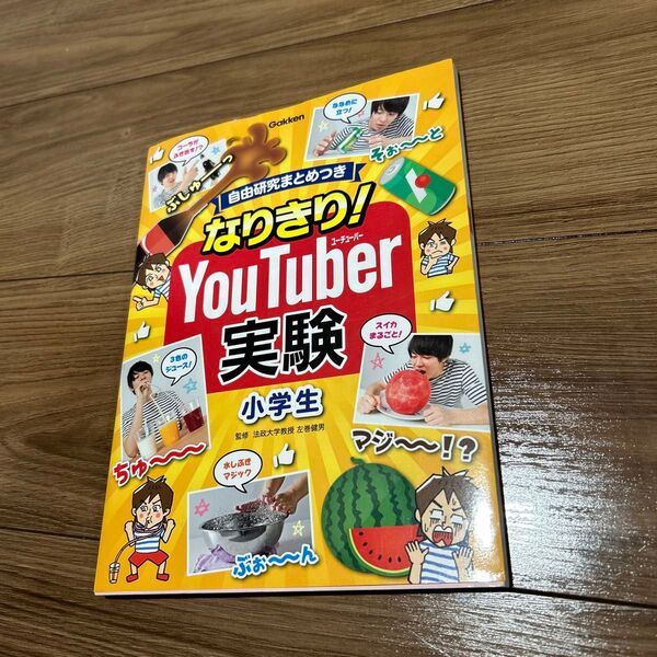 なりきり!YouTuber実験小学生 : 自由研究まとめつき