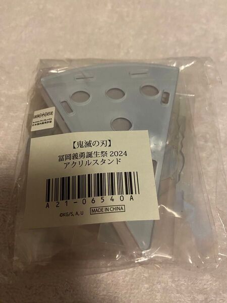 鬼滅の刃 2024 誕生祭 ケーキ型アクリルスタンド 冨岡義勇