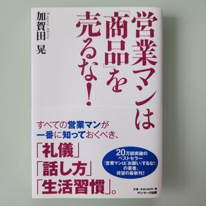 営業マンは「商品」を売るな! 加賀田晃/著