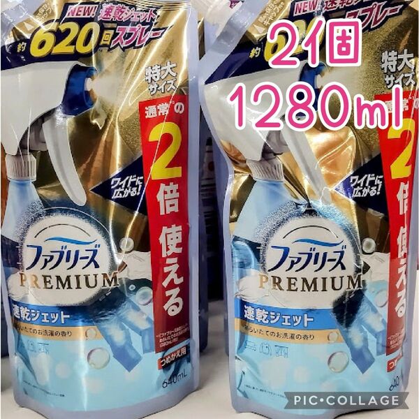 在庫処分 即購入ok PREMIUM速乾ジェット ファブリーズ あらいたてのお洗濯の香り 詰め替え 640ml×2