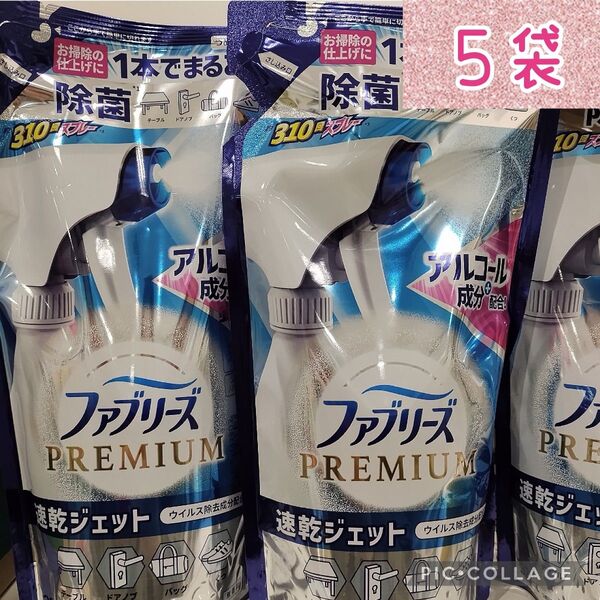 在庫処分 320ml×5袋 PREMIUM速乾ジェット ファブリーズ 除菌消臭