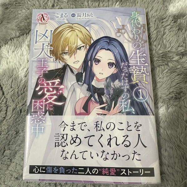 身代わりの生贄だったはずの私、 凶犬王子の愛に困惑中 漫画版 帯付