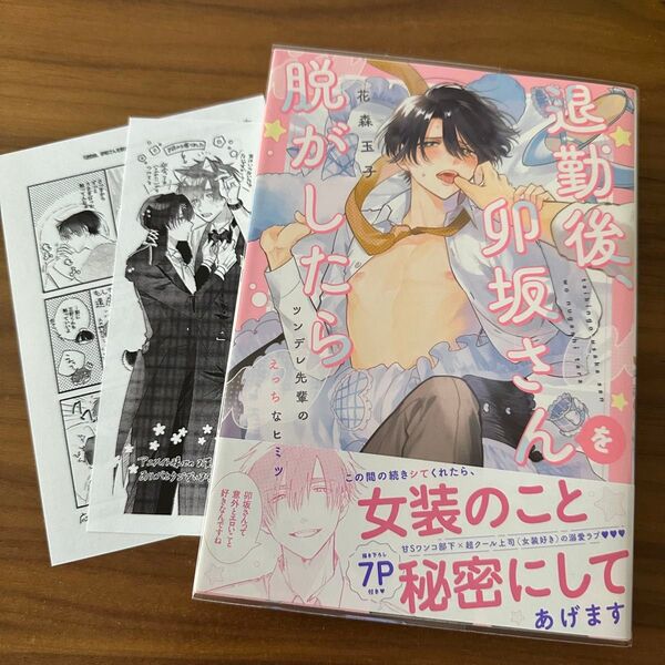 退勤後、卯坂さんを脱がしたら ツンデレ先輩のえっちなヒミツ 花森玉子 初版 出版社ペーパー