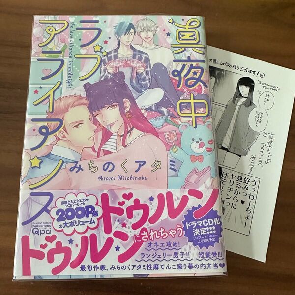 真夜中ラブアライアンス みちのくアタミ