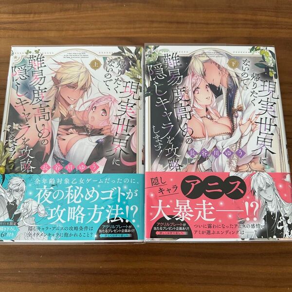 現実世界に帰りたくないので、難易度高めの隠しキャラを攻略します! 上 下 キュンコミックスTLセレクション) 長谷川ゆう