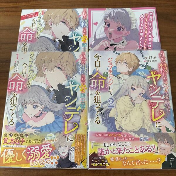 私を殺したワンコ系騎士様が、ヤンデレにジョブチェンジして今日も命を狙ってくる ゆずしを