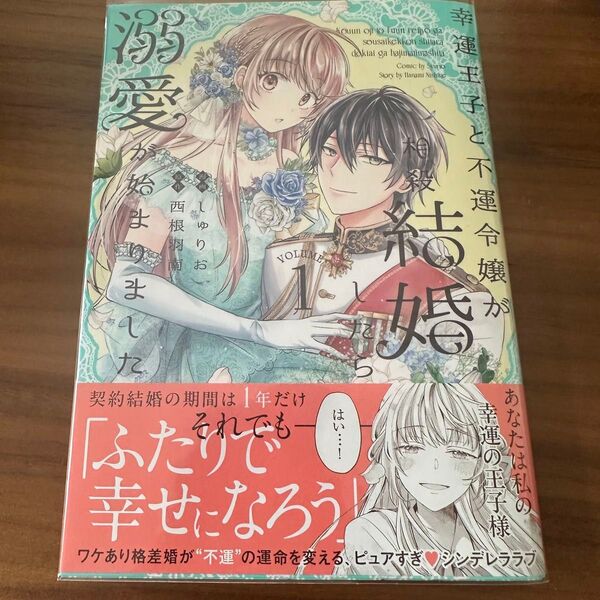 幸運王子と不運令嬢が相殺結婚したら溺愛が始まりました 1 (POLARIS COMICS) しゅりお 西根羽南