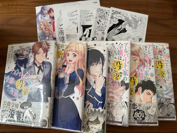 アルバート家の令嬢は没落をご所望です ビーズログコミックス) 彩月つかさ さき 双葉はづき