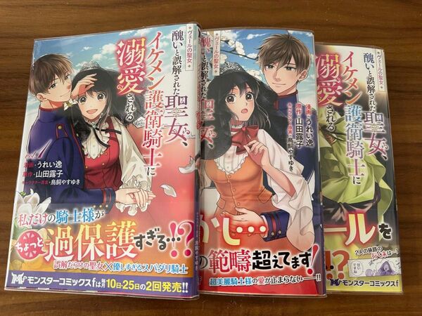 ヴェールの聖女 醜いと誤解された聖女、イケメン護衛騎士に溺愛される 1 (モンスターコミックスf) うれい逸