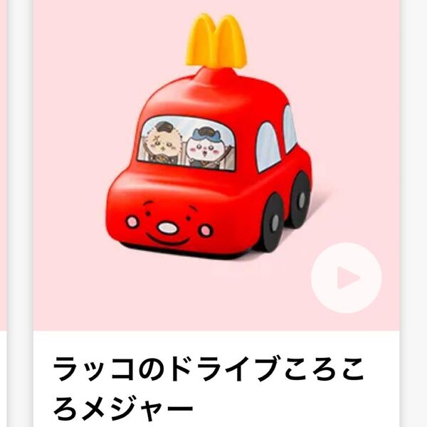 ちいかわ ハッピーセット マクドナルド マック おもちゃ