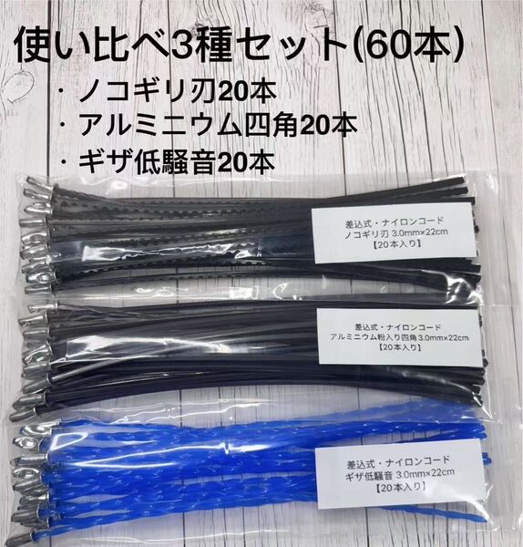 【使い比べ3種セット】刈払機 草刈機用ナイロンコード差し込み式3mm20本 3種