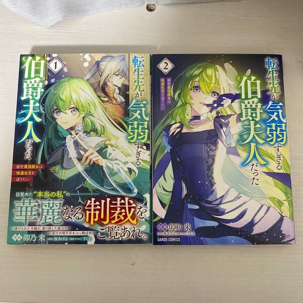 転生先が気弱すぎる伯爵夫人だった 前世最強魔女は快適生活を送りたい 1巻〜2巻 (ガルドコミックス)