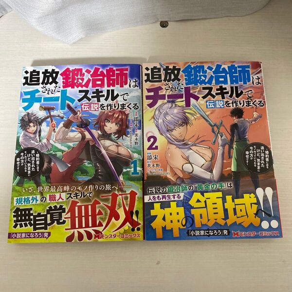 追放された鍛冶師はチートスキルで伝説を作りまくる 1巻〜2巻
