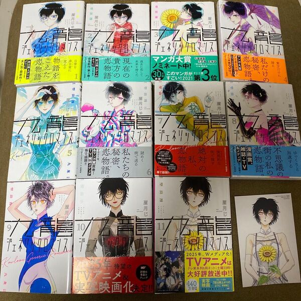 九龍ジェネリックロマンス 1巻〜11巻 既刊全巻セット 3巻以外は初版本 (ヤングジャンプコミックス) 眉月じゅん/著