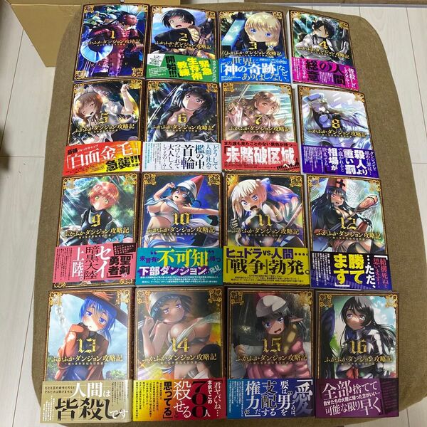 ふかふかダンジョン攻略記~俺の異世 1巻〜16巻 既刊全巻セット (BLADEコミックス) KAKERU