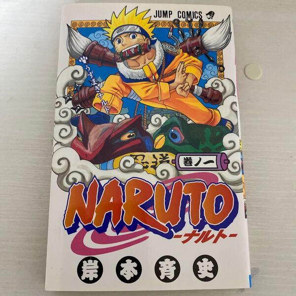 希少品 NARUTO 巻ノ1 初版本(ジャンプ・コミックス) 岸本斉史/著
