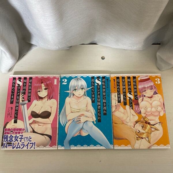 逆転異世界で嫁き遅れSランク女冒険者たちに迫られています 1巻〜3巻 (ヴァンプコミックス)