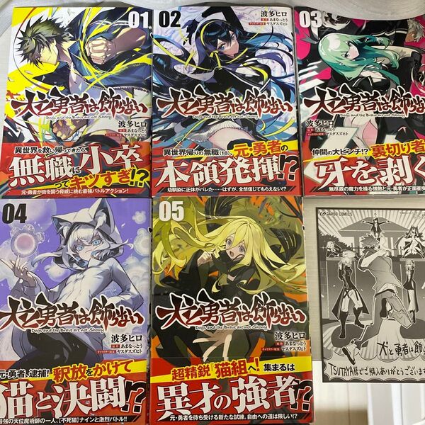 犬と勇者は飾らない 1巻〜5巻 既刊全巻(ガルドコミックス) あまなっとう/原作 波多ヒロ/漫画 ヤスダスズヒト/キャラクター原案