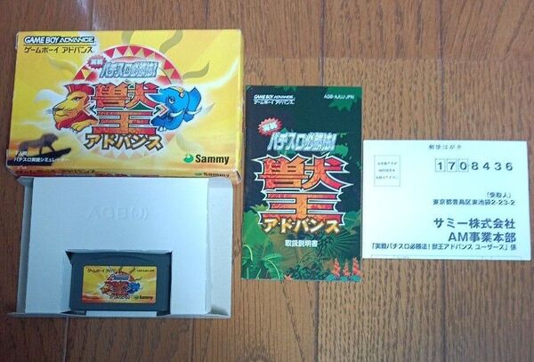 ゲームボーイアドバンス 実戦パチスロ必勝法!獣王アドバンス 中古品 起動確認済み 外箱に傷みあり