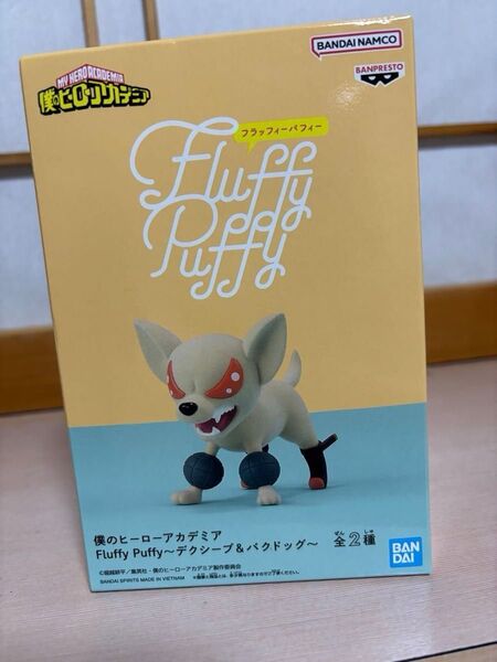 僕のヒーローアカデミア Fluffy Puffy フィギュア バクドッグ デクシープ ヒロアカ