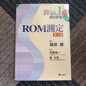 ROM測定 (DVD Series PT・OTのための測定評価 1) (第2版) 福田修/監修 伊藤俊一/編集 星文彦/編集