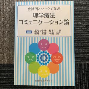 会話例とワークで学ぶ理学療法コミュニケーション論 (会話例とワークで学ぶ) 三宅わか子/編著 松本泉/編著 新井和博/編著本田知久