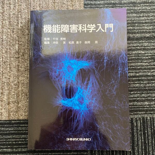 機能障害科学入門 千住秀明/監修 沖田実/編集 松原貴子/編集 森岡周/編集