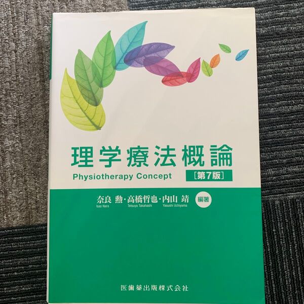 理学療法概論 (第7版) 奈良勲/編著 高橋哲也/編著 内山靖/編著