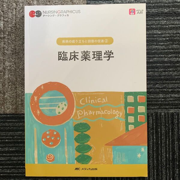 臨床薬理学 (ナーシング・グラフィカ 疾病の成り立ちと回復の促進 2) (第7版) 赤瀬智子/編 柳田俊彦/編