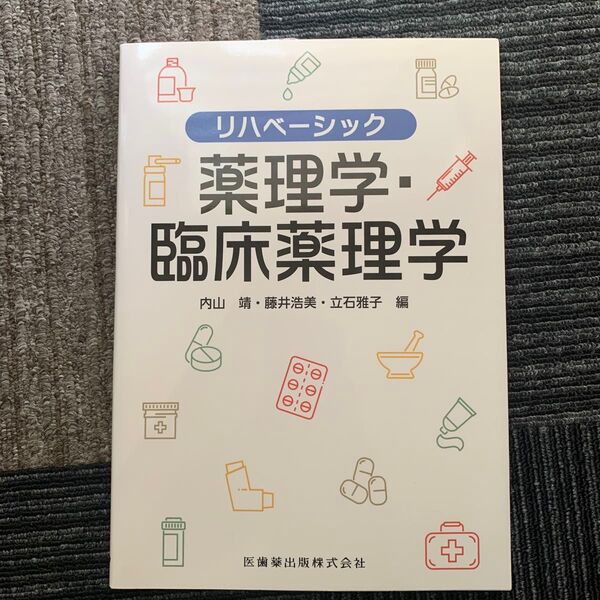 薬理学・臨床薬理学 (リハベーシック) 内山靖/編 藤井浩美/編 立石雅子/編
