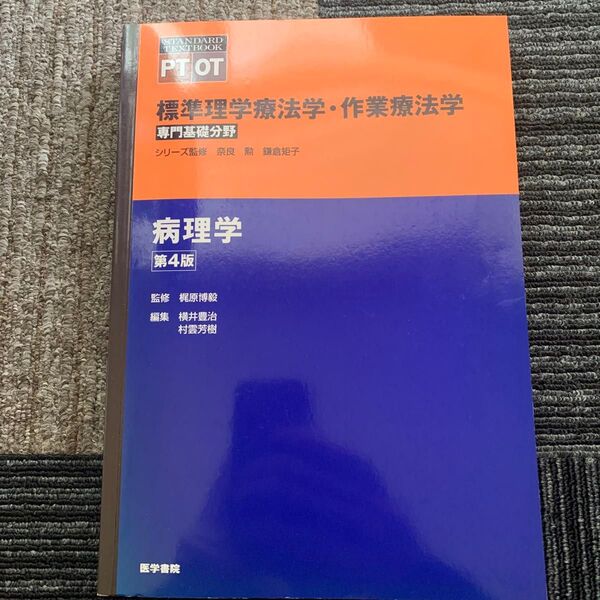 標準理学療法学・作業療法学 専門基礎分野 病理学 PT OT (STANDARD TEXTBOOK) (第4版) 奈良勲