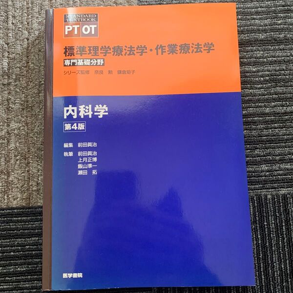標準理学療法学・作業療法学 専門基礎分野 内科学 PT OT (STANDARD TEXTBOOK) (第4版) 奈良勲