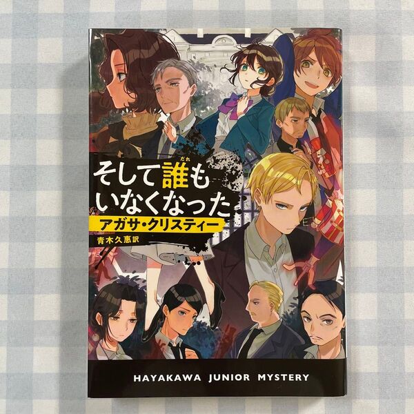 そして誰もいなくなった (ハヤカワ・ジュニア・ミステリ) アガサ・クリスティー/著 青木久惠/訳