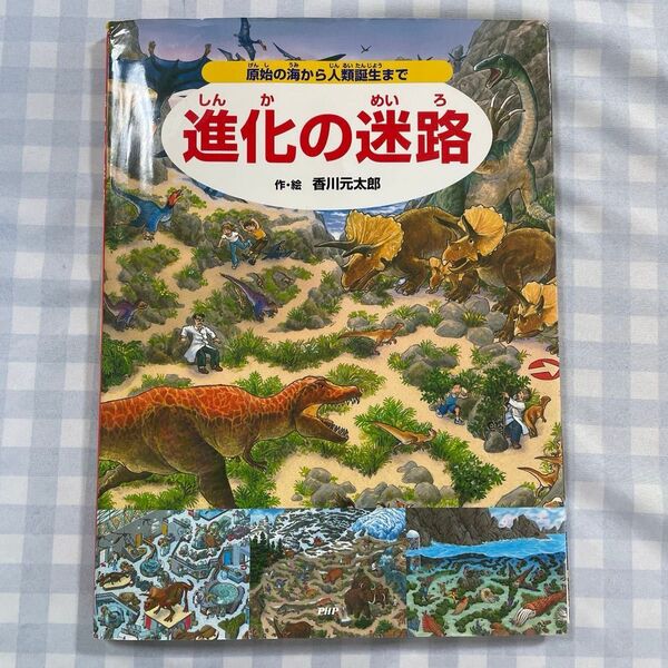進化の迷路 原始の海から人類誕生まで 香川元太郎/作・絵 富田幸光/監修