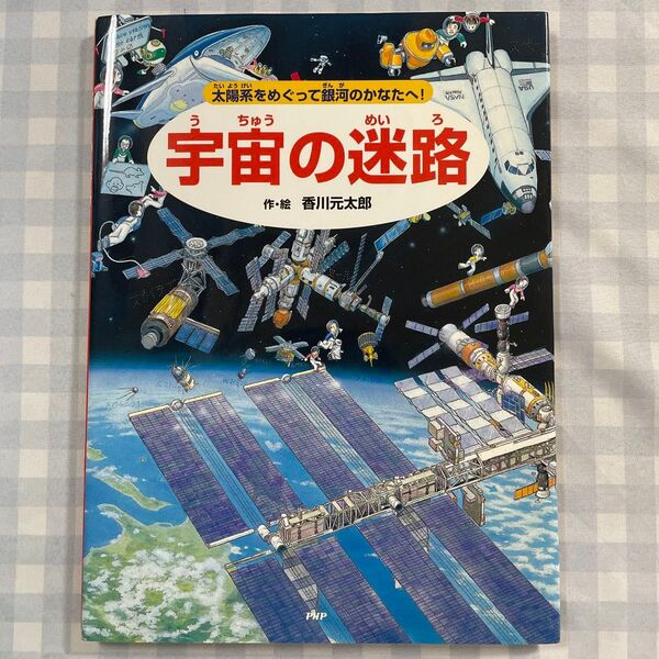 宇宙の迷路 太陽系をめぐって銀河のかなたへ! 香川元太郎/作・絵 縣秀彦/監修